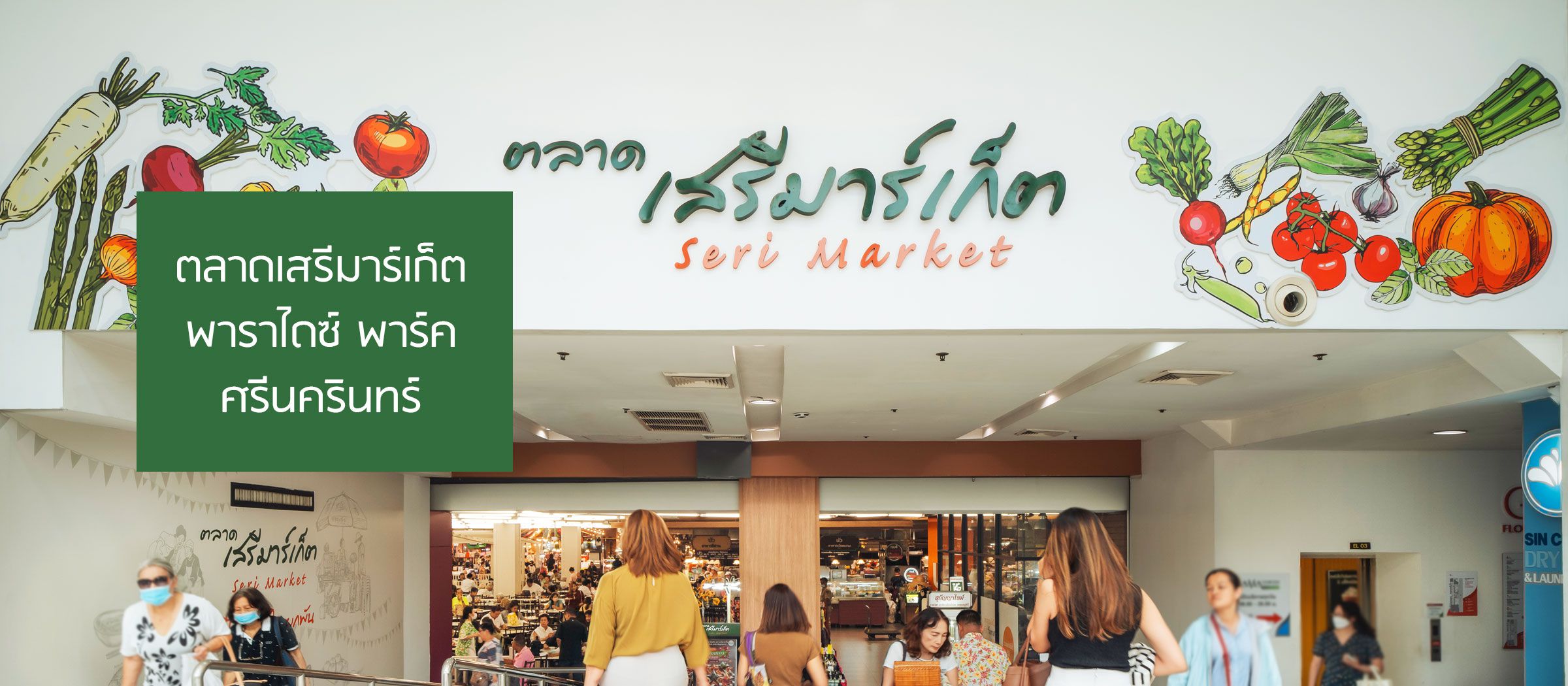 ตลาดเสรีมาร์เก็ต พาราไดซ์ พาร์ค ถ.ศรีนครินทร์